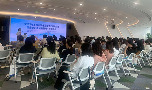 市財(cái)政局、市財(cái)會(huì)中心會(huì)同浦東新區(qū)財(cái)政局開展“2024年上海市實(shí)體企業(yè)外匯風(fēng)險(xiǎn)管理暨企業(yè)匯率風(fēng)險(xiǎn)管理”專題活動(dòng)